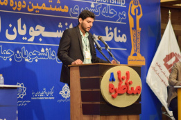 مرحله کشوری هشتمین دوره مناظره دانشجویان ایران
