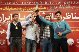 آیین اختتامیه مرحله کشوری هشتمین دوره مناظره دانشجویان ایران