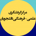 مرکز گردشگری علمی- فرهنگی دانشجویان