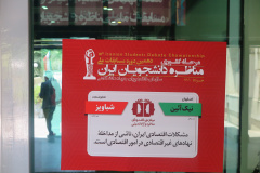 مرحله نهایی دهمین دوره مسابقات ملی مناظره دانشجویان ایران