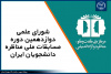 اعضای شورای علمی دوازدهمین دوره مسابقات ملی مناظره دانشجویان ایران منصوب شدند