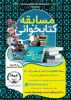 برگزاری  مسابقه کتابخوانی زندگی به سبک روح الله