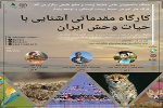کارگاه مقدماتی آشنایی با حیات وحش ایران
