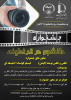 جشنواره عکس و فیلم کوتاه دانشجو در قرنطینه