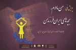 مشارکت سازمان دانشجویان گیلان در پویش ملی «من مادرم بچه‌های ایران فرزند من»