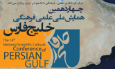 فراخوان مقاله چهاردهمین همایش ملی علمی-فرهنگی خلیج فارس