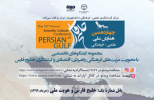 برگزاری پانل‌های تخصصی چهاردهمین همایش ملی علمی- فرهنگی خلیج فارس