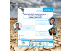 مسئله آب یکی از مهمترین چالش‌ها و بحران‌های پیش رو / برگزاری سلسله نشست های تخصصی مدیریت بحران آب در ایران
