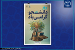 16 آذرماه؛ روز دانشجو گرامی باد