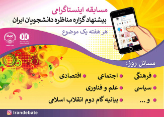 مسابقه فراخوان گزاره مسابقات مناظره دانشجویان ایران