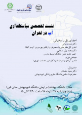 نشست «سیاستگذاری آب در تهران» برگزار می‌شود