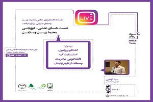 گفتگوی زنده پیرامون استارت آپ دانشجویی مدیریت پسماند در زنجان