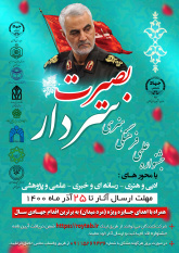 برگزاری جشنواره «سردار بصیرت» با همراهی سازمان دانشجویان