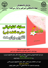 برگزاری مسابقه کتابخوانی «حضرت فاطمه(س) الگویی برای همه»