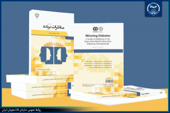سازمان دانشجویان ایران از کتاب «مناظرات برنده» رونمایی کرد
