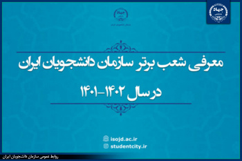 شعب برتر سازمان دانشجویان ایران در سال تحصیلی ۱۴۰۲-۱۴۰۱ معرفی شدند