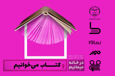 بالغ بر یک هزار اشتراک کتاب و فیلم به جامعه دانشجویی جهاد دانشگاهی اهدا شد