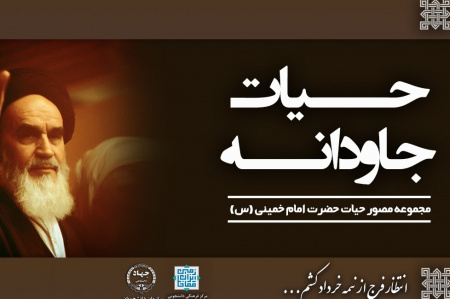 مجموعه مصور حیات حضرت امام خمینی (ره) منتشر شد