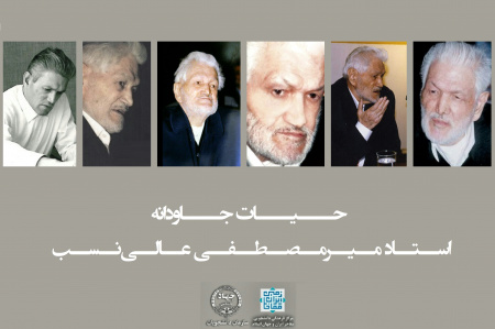 اینفوگرافیک زندگی استاد میرمصطفی عالینسب