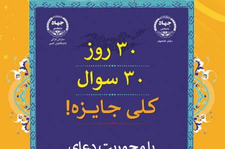 مسابقه دانشجویی مکارم الاخلاق برگزار می شود
