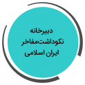 نکوداشت مفاخر ایران اسلامی