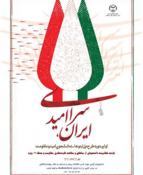 اولین دوره طرح ملی ایران سرای امید