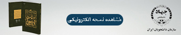 کتاب «مجموعه آثار برگزیده سومین دوره پویش ملی سوغات اربعین»/ مشاهده نسخه دیجیتال