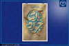 تسلیت سالروز شهادت نهمین پیشوای شیعیان، حضرت امام محمدتقی (علیه‌السلام)