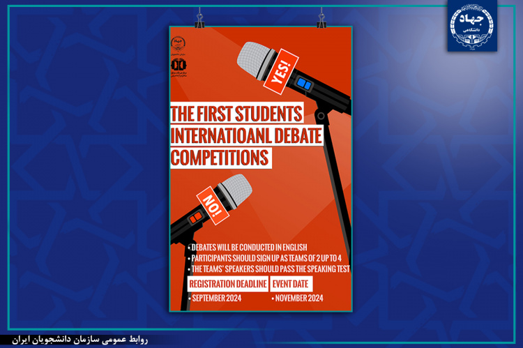 اولین دوره مسابقات بین‌المللی مناظره دانشجویان برگزار می‌شود