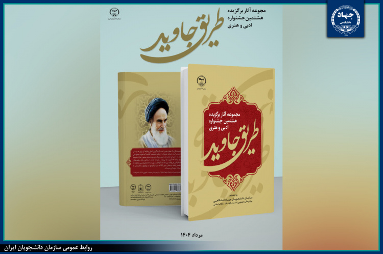 آیین رونمایی کتاب &quot;مجموعه آثار برگزیده هشتمین جشنواره هنری- ادبی طریق جاوید&quot; برگزار می شود