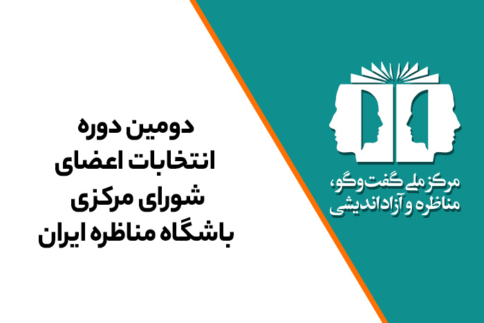 اعضای شورای مرکزی دومین دوره باشگاه مناظره ایران انتخاب شدند