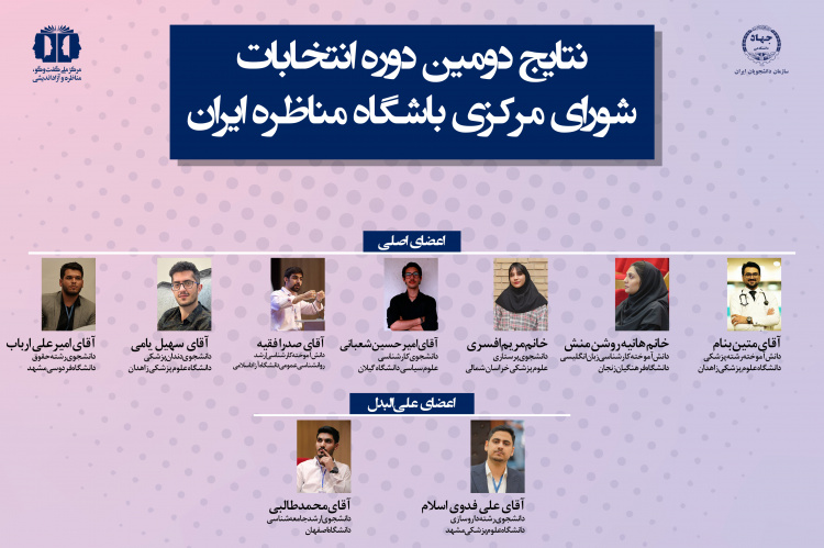 اعضای شورای مرکزی دومین دوره باشگاه مناظره ایران انتخاب شدند