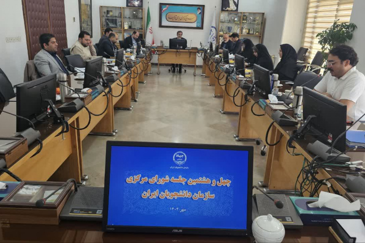 چهل و هشتمین جلسه شورای مرکزی سازمان دانشجویان ایران برگزار شد