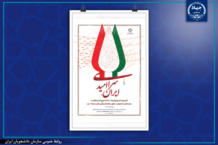 ایران، سرای امید؛ سفر دانشجویان به یادمان‌های رشادت و ایثار ملت ایران