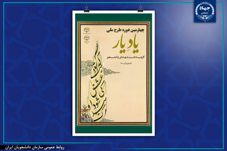 چهارمین دوره طرح ملی «یاد یار؛ گرامیداشت شهدای دانشجو و شهدای علم و فناوری» آغاز به کار کرد.