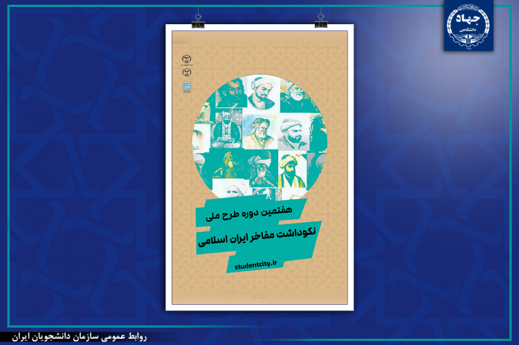 هفتمین دوره طرح ملی نکوداشت مفاخر ایران اسلامی‌برگزار می شود