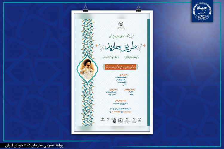 فراخوان نهمین جشنواره «طریق جاوید» منتشر شد