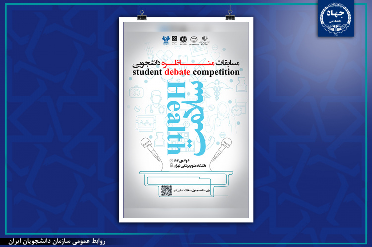 اولین دوره مسابقات مناظره دانشجویی سلامت ‌برگزار خواهدشد