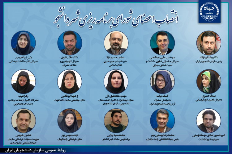 انتصاب اعضای شورای برنامه‌ریزی سامانه «شهردانشجو»