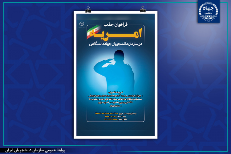 فراخوان جذب امریه در سازمان دانشجویان جهاددانشگاهی