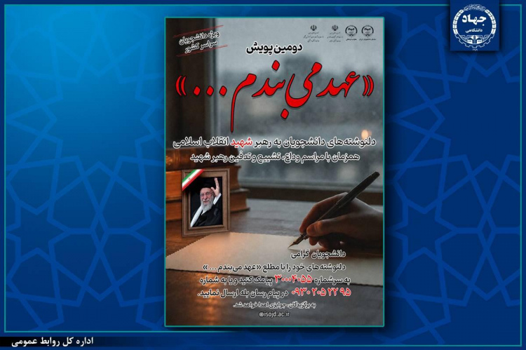 پویش ملی «عهد می‌بندم...» برگزار می‌شود