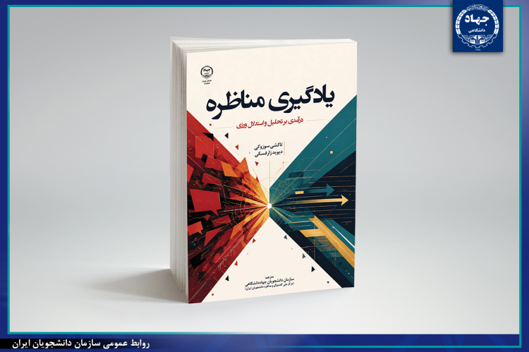 انتشار نسخه الکترونیک کتاب «یادگیری مناظره»