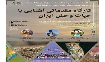 کارگاه مقدماتی آشنایی با حیات وحش ایران