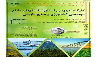 کارگاه آموزشی آشنایی با سازمان نظام مهندسی کشاورزی و منابع طبیعی