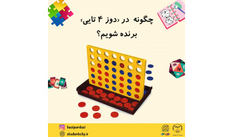 چگونه در بازی «دوز ۴تایی (دوز عمودی)» برنده شویم؟!