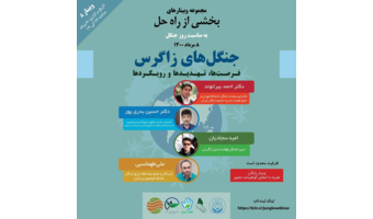 برنامه جامع اطفای حریق برای هر منطقه میتواند باعث کاهش آتش سوزی در جنگل ها شود