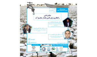 نمک زدایی؛ راهکاری جهت تامین پایدار منابع آب