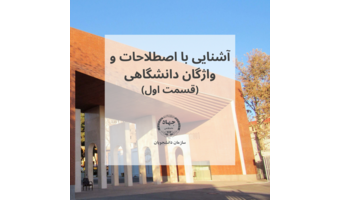 آشنایی با واژگان و اصطلاحات دانشگاهی