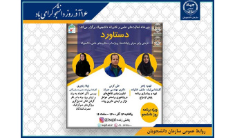سلسله نشست‌های «دستاورد» با نگاهی به پایان‌ نامه‌های برتر دانشجویی