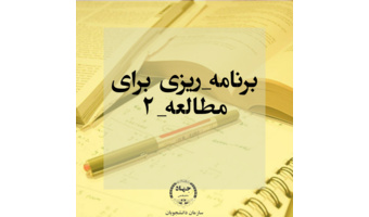 چگونه برای مطالعه بهتر برنامه ریزی کنیم؟(قسمت دوم)